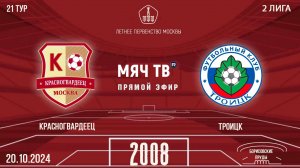 Красногвардеец 2008 vs Троицк (Начало 20.10.2024 в 16-00)