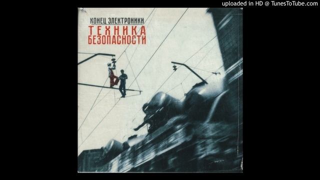 Конец Электроники - Декаданс