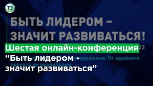 Шестая  онлайн конференция   Быть лидером  - значит развиваться