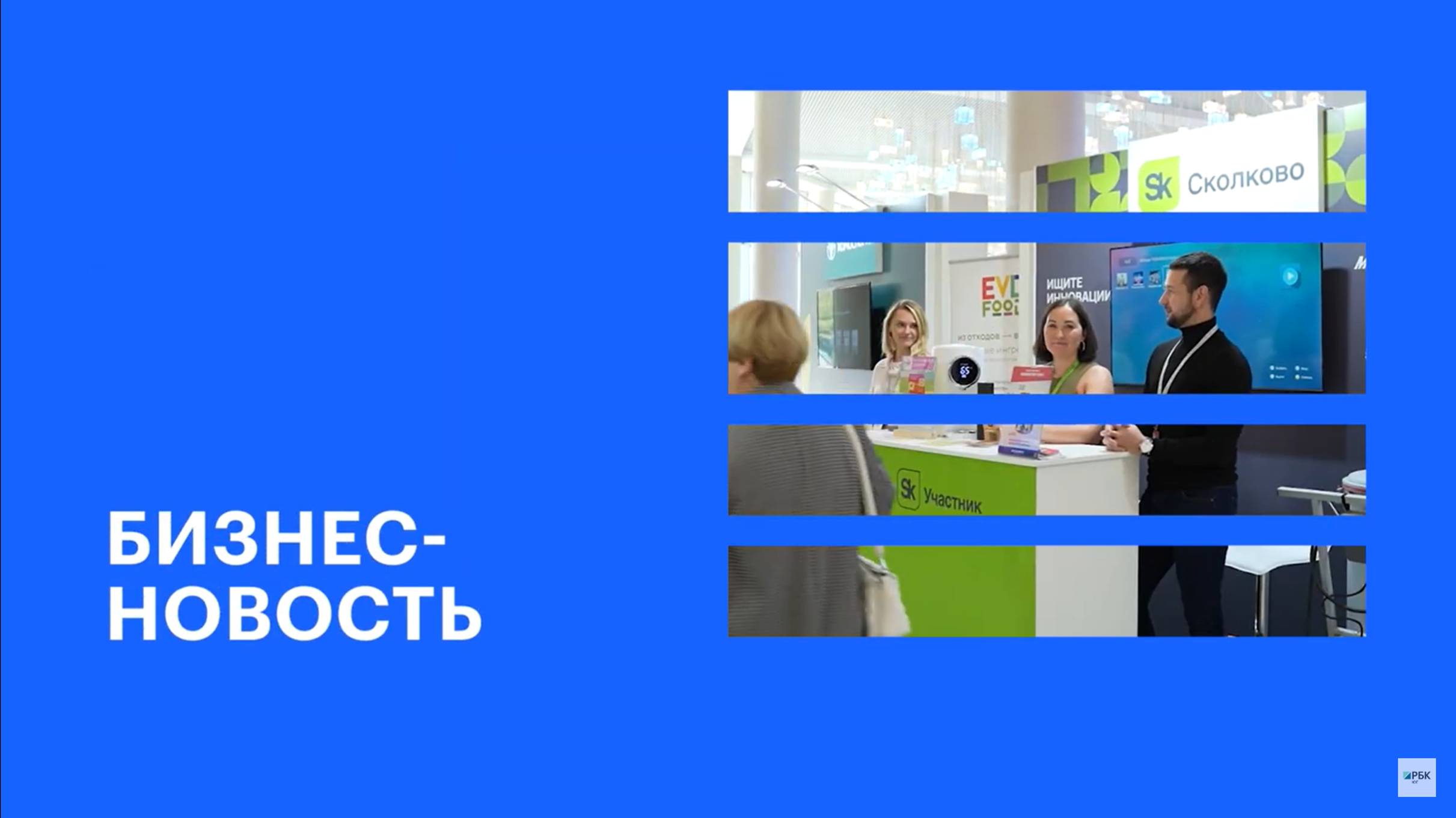 Участие «Сколково» в международном форуме «Биопром-2024» || РБК Бизнес-новость