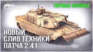 НОВЫЙ СЛИВ ТЕХНИКИ ПАТЧА 2.41 в WAR THUNDER