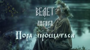 Велет и Лиснея - Пора Прощаться