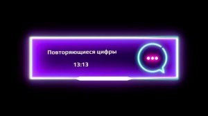 Повторяющиеся цифры