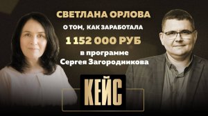 Светлана Орлова о том, как заработала 720 000 рублей в программе Сергея Загородникова