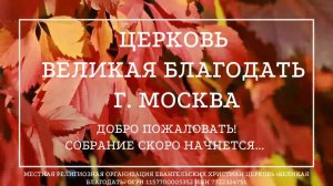 16.10.2023 Служение церкви «Великая Благодать» г. Москва