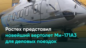 Ростех представил новейший вертолет Ми-171А3 для деловых поездок