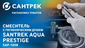 Смеситель SANTREK AQUA-1058 с гигиенической лейкой — идеальное решение для вашей ванной комнаты!