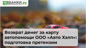 Возврат денег за карту автопомощи ООО Авто Хэлп: подготовка претензии