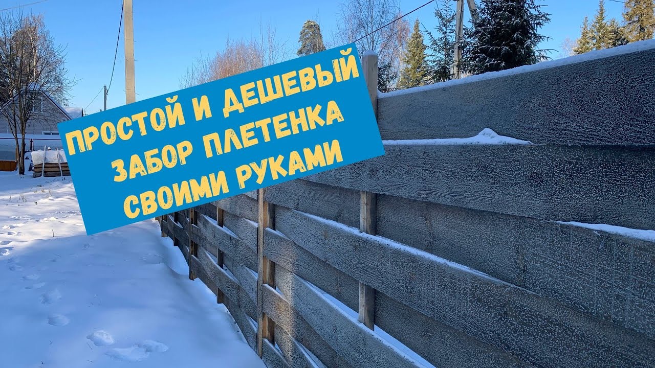 Простой забор плетенка часть 2. Финал. Стоимость и выводы. смотреть онлайн