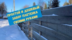 Простой забор плетенка часть 2. Финал. Стоимость и выводы.