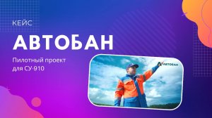 Пилотный проект для СУ-910 «Автобан - это мы»