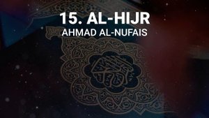 Сура 15 аль-Хиджр - Ахмад Аль-Нуфайс