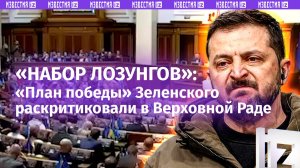 «Набор лозунгов» и «катастрофа»: как страны отреагировали на «мирный план» Зеленского?