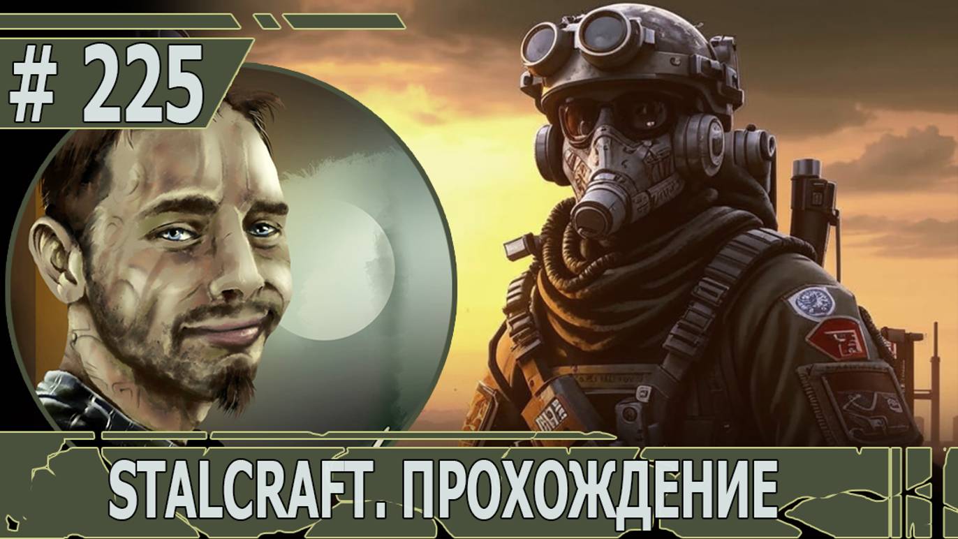 ИГРАЕМ В STALCRAFT | #stalcraft | #225 БУДНИ СТАЛКРАФТЕРА: НОЧНУШКА