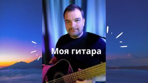 "Моя гитара" демонстрация подключения, обработка.