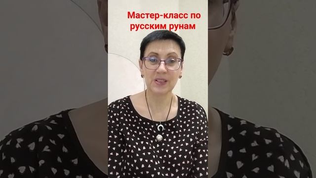 мастер-класс по русским рунам