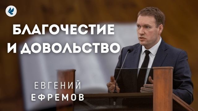 Благочестие и Довольство. Ефремов Е.Г. Проповедь МСЦ ЕХБ