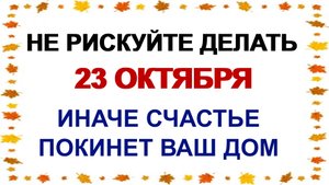 23 октября ДЕНЬ ЕВЛАМПИЯ.Особенно сильный день. Приметы