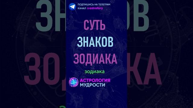 Суть знаков зодиака. #гороскоп