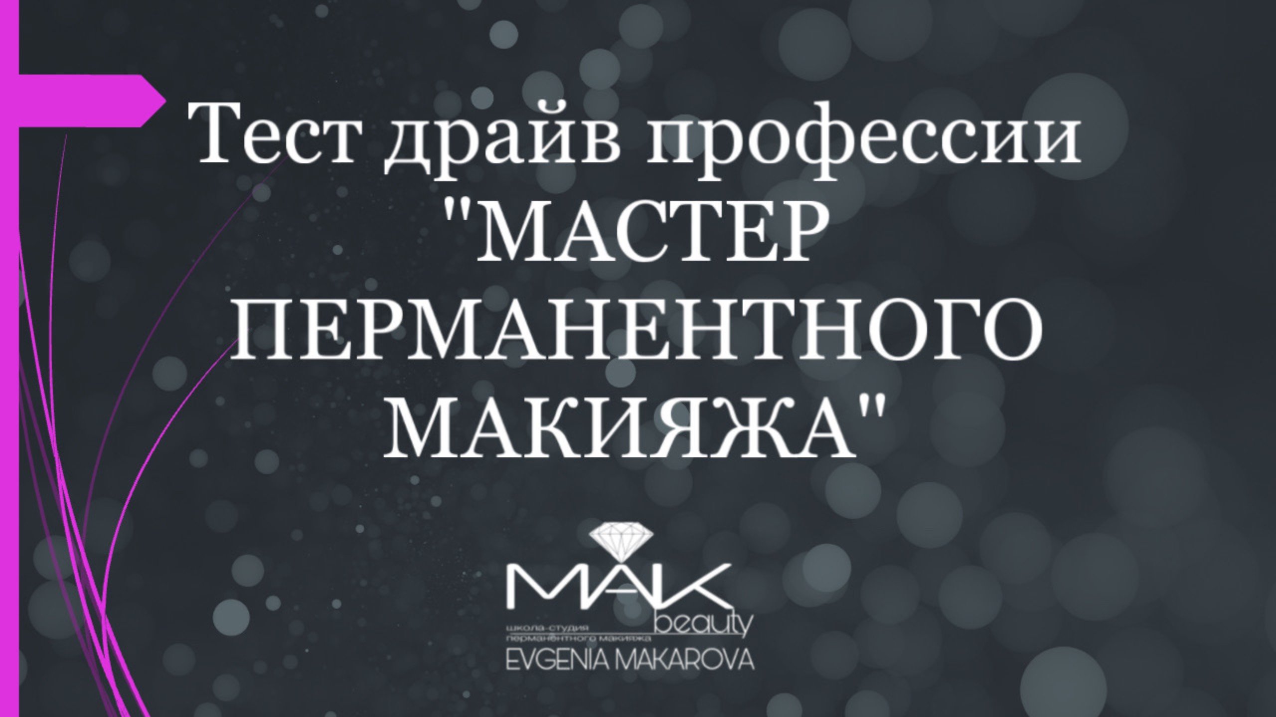 Бесплатный марафон « Тест драйв профессии мастер перманентного макияжа»