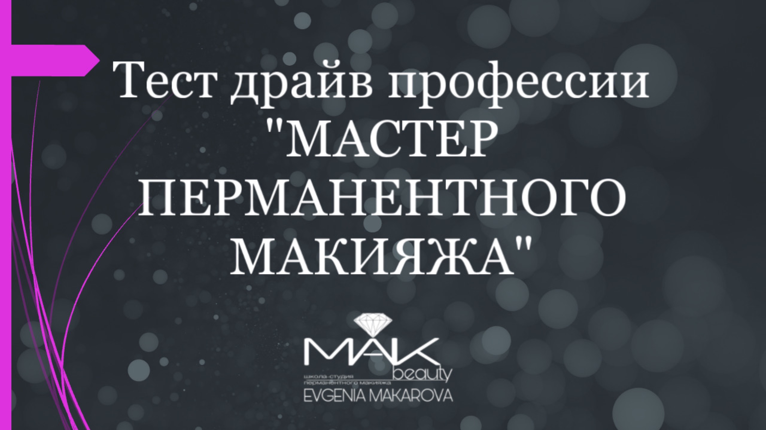 Бесплатный марафон « Тест драйв профессии мастер перманентного макияжа»