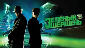 Зелёный Шершень | The Green Hornet (2011)