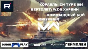 DUDIN PLAY - MODERN WARSHIPS. КОРАБЛЬ: CN TYPE 056. ВЕРТОЛЕТ: WZ-9 ХАРБИН. (ГЕЙМПЛЕЙ)