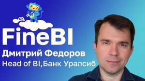 Где мое Табло? Как замена инструмента повлияла на стратегию BI в Банке Уралсиб