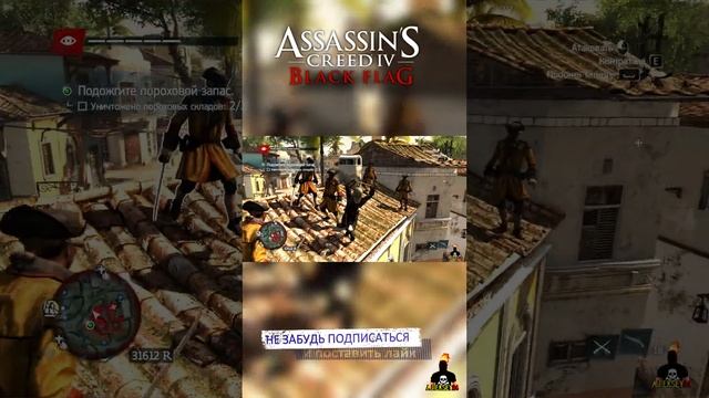 Вечеринка на Крыше Assassin's Creed 4 Black Flag #shorts #ajieksey24 #assassinscreed  #черныйфлаг