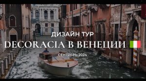 Дизайн тур Decoracia в Венеции