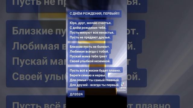 С днём рождения, первый!!!