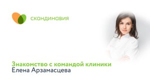 Знакомство с командой клиники: Елена Арзамасцева