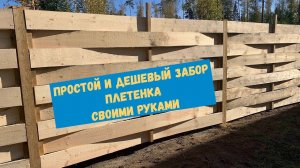 Простой и дешевый забор плетенка. Часть 1
