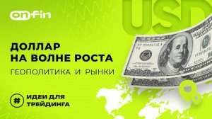 OnFin отзывы. Доллар на волне роста_ Геополитика и рынки