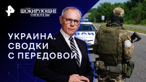 Украина. Сводки с передовой — Самые шокирующие гипотезы (15.08.2023)