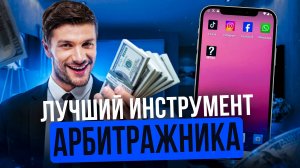 ЛУЧШИЙ ИНСТРУМЕНТ ДЛЯ УБТ ТРАФИКА