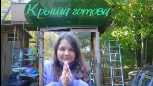 Крыша дровяника женскими руками или тихо шифером шурша...