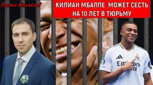 Килиан Мбаппе может сесть в тюрьму на 10 лет. Руслан Михайлов