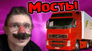 ФУРА УБИЛА МОСТ -  Bridge Constructor - №5