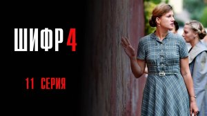 Шифр 4 сезон 11 серия сериал Мелодрама Детектив 2024 Первый канал