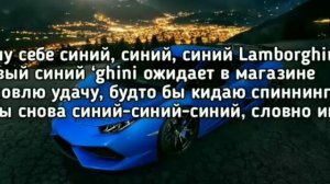 Rakhim - синий Lamborghini (хочу себе синий синий синий Lamborghini)