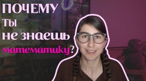 Почему ты не знаешь математику?