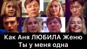Как_Аня_ЛЮБИЛА_Женю_|_Ты_у_меня_одна
