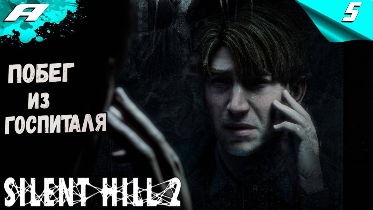 🔴SILENT HILL 2: Remake ➤ САЙЛЕНТ ХИЛ 2 РЕМЕЙК ➤ ПРОХОЖДЕНИЕ 5 смотреть онлайн