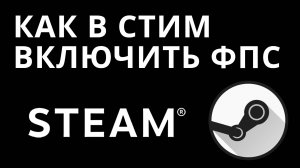 Как в Стим включить фпс — Включение счетчика FPS в Steam Overlay