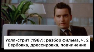 Уолл_стрит:_разбор,_ч_2⧸3_Смысл,_анализ_фильма