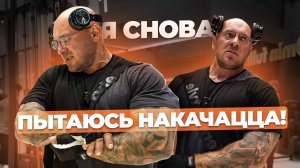 Пытаюсь накачаца. Как правильно начинать тренироваться после перерыва. Грудь и трицепс.