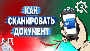 Как сканировать документ в Ворде на телефоне?
