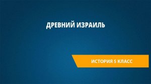 Урок 13. Древний Израиль