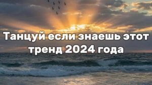 Танцуй если знаешь этот тренд 2024 года